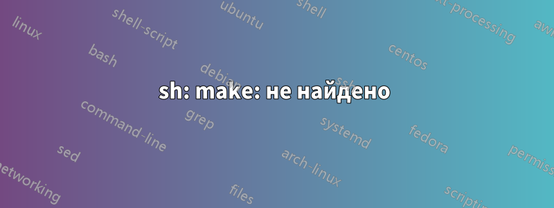 sh: make: не найдено