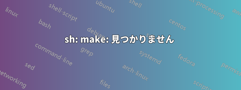 sh: make: 見つかりません