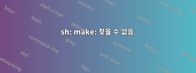 sh: make: 찾을 수 없음