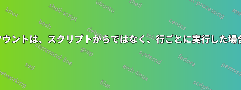 リモートドライブのマウントは、スクリプトからではなく、行ごとに実行した場合にのみ機能します。
