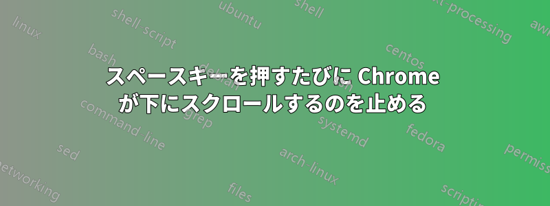 スペースキーを押すたびに Chrome が下にスクロールするのを止める