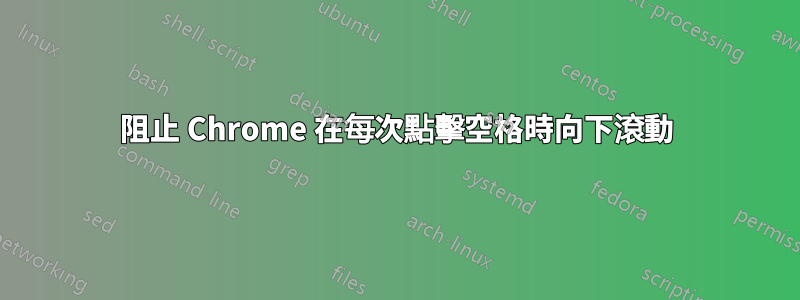 阻止 Chrome 在每次點擊空格時向下滾動