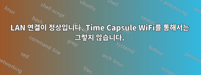 LAN 연결이 정상입니다. Time Capsule WiFi를 통해서는 그렇지 않습니다.