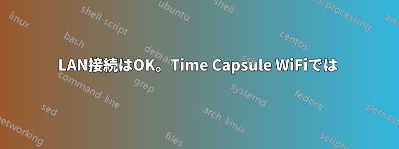 LAN接続はOK。Time Capsule WiFiでは