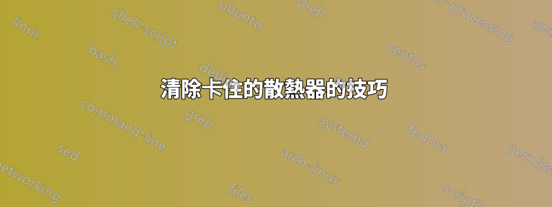 清除卡住的散熱器的技巧
