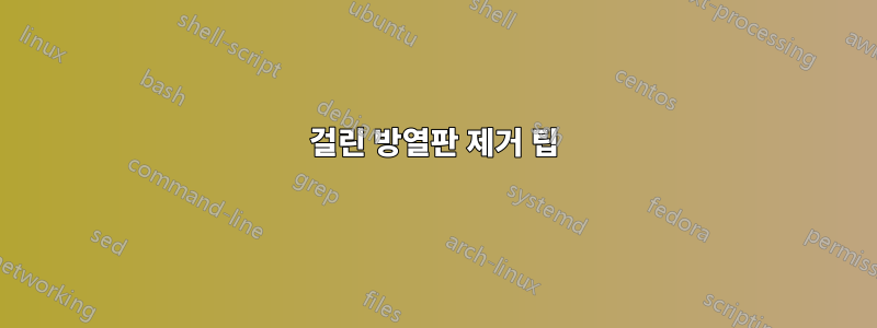 걸린 방열판 제거 팁