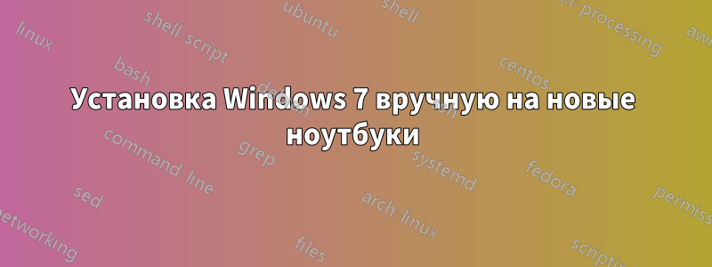 Установка Windows 7 вручную на новые ноутбуки