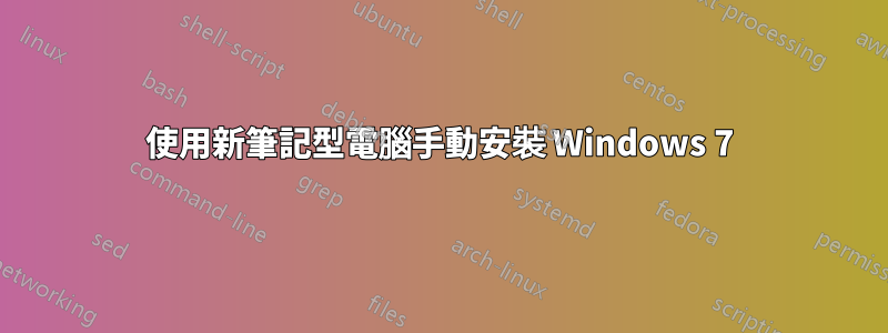 使用新筆記型電腦手動安裝 Windows 7