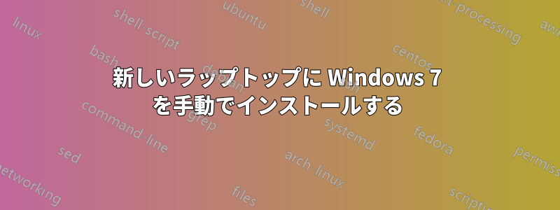 新しいラップトップに Windows 7 を手動でインストールする