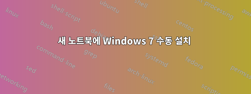 새 노트북에 Windows 7 수동 설치
