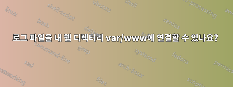 로그 파일을 내 웹 디렉터리 var/www에 연결할 수 있나요?