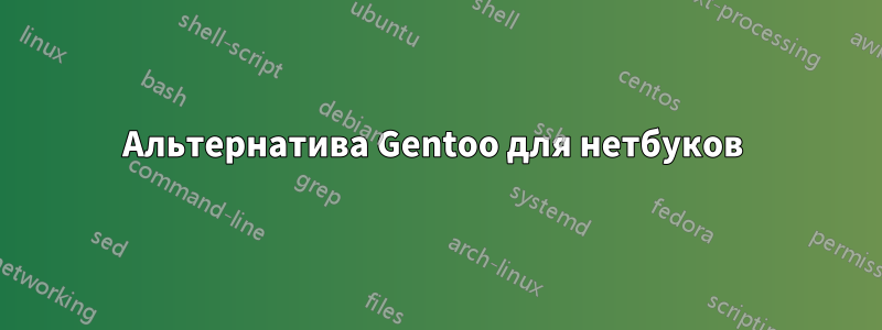 Альтернатива Gentoo для нетбуков 