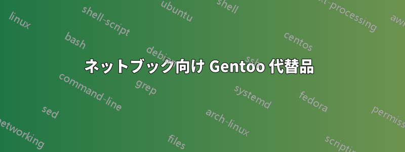 ネットブック向け Gentoo 代替品 