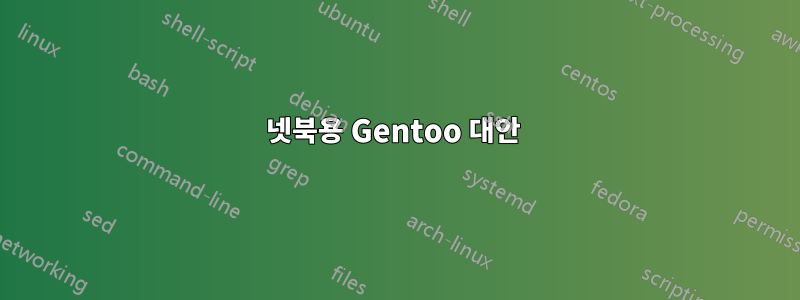 넷북용 Gentoo 대안 