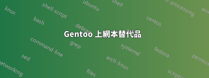 Gentoo 上網本替代品 