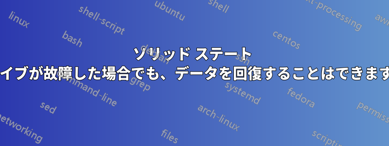 ソリッド ステート ドライブが故障した場合でも、データを回復することはできますか?