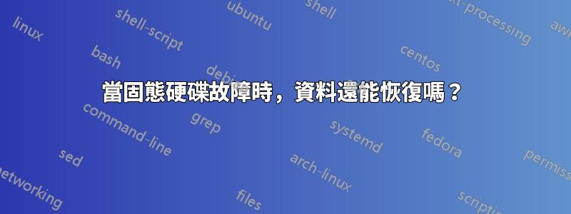 當固態硬碟故障時,資料還能恢復嗎?