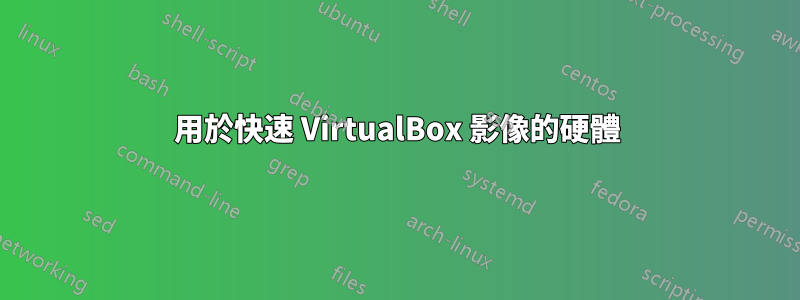 用於快速 VirtualBox 影像的硬體