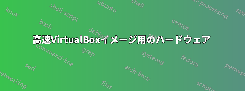 高速VirtualBoxイメージ用のハードウェア