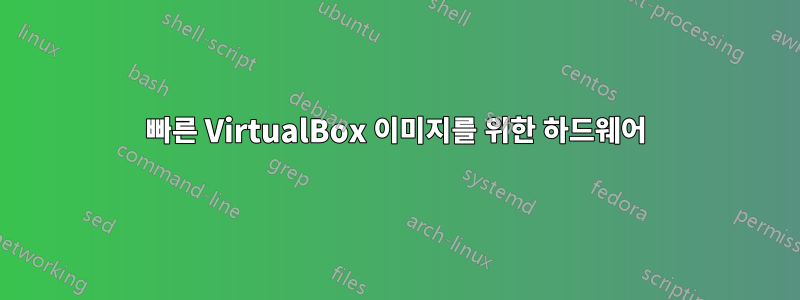 빠른 VirtualBox 이미지를 위한 하드웨어