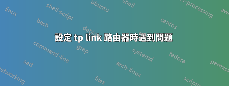設定 tp link 路由器時遇到問題
