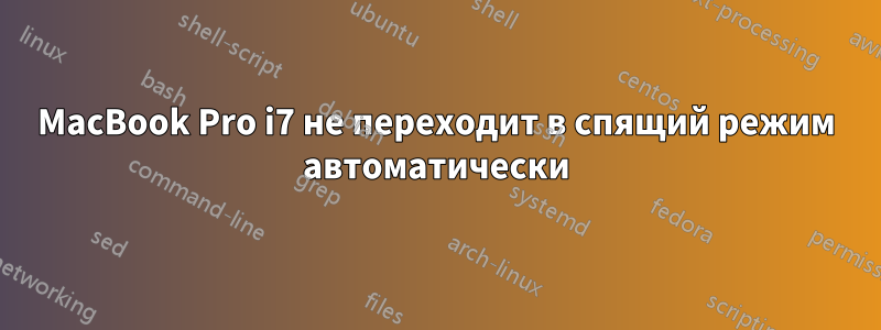 MacBook Pro i7 не переходит в спящий режим автоматически