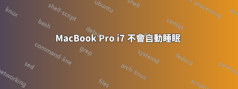 MacBook Pro i7 不會自動睡眠