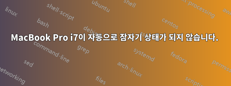 MacBook Pro i7이 자동으로 잠자기 상태가 되지 않습니다.