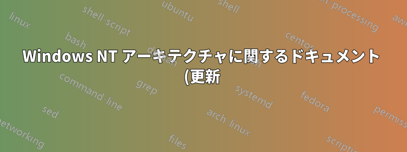 Windows NT アーキテクチャに関するドキュメント (更新)