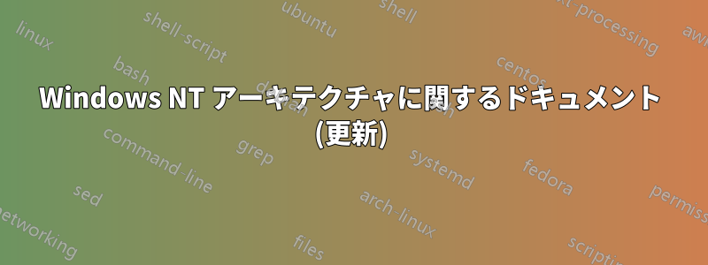 Windows NT アーキテクチャに関するドキュメント (更新)