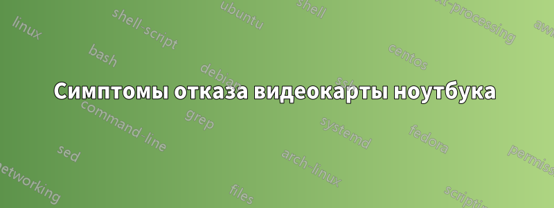Симптомы отказа видеокарты ноутбука