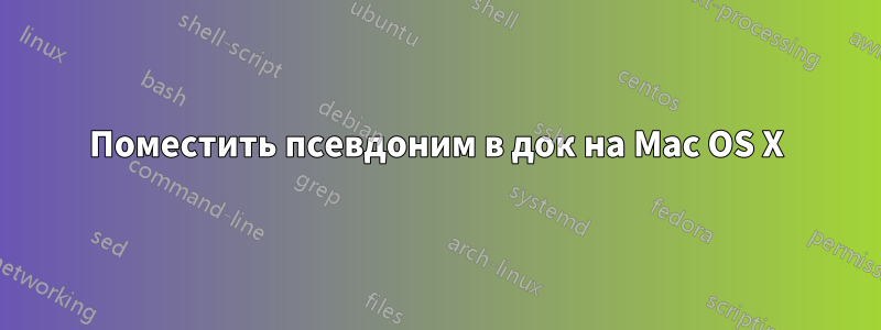 Поместить псевдоним в док на Mac OS X