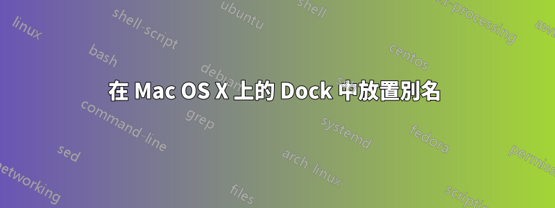 在 Mac OS X 上的 Dock 中放置別名