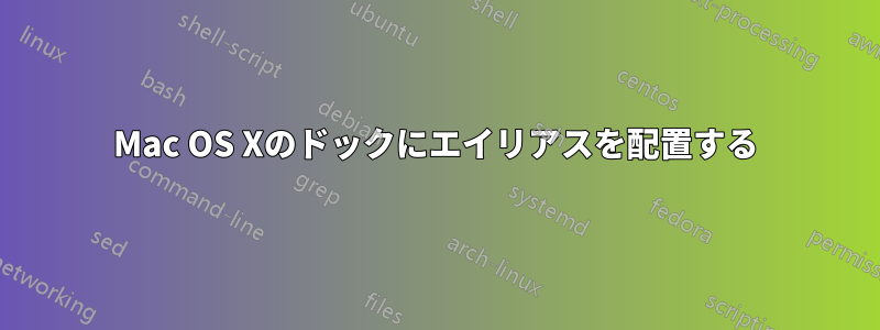 Mac OS Xのドックにエイリアスを配置する