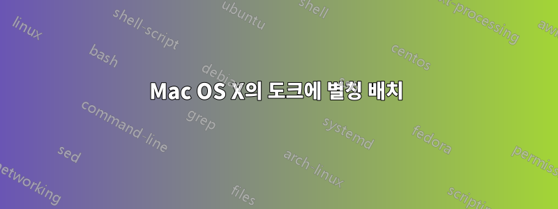 Mac OS X의 도크에 별칭 배치
