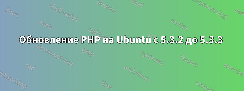 Обновление PHP на Ubuntu с 5.3.2 до 5.3.3