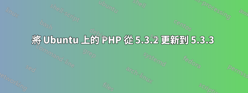 將 Ubuntu 上的 PHP 從 5.3.2 更新到 5.3.3