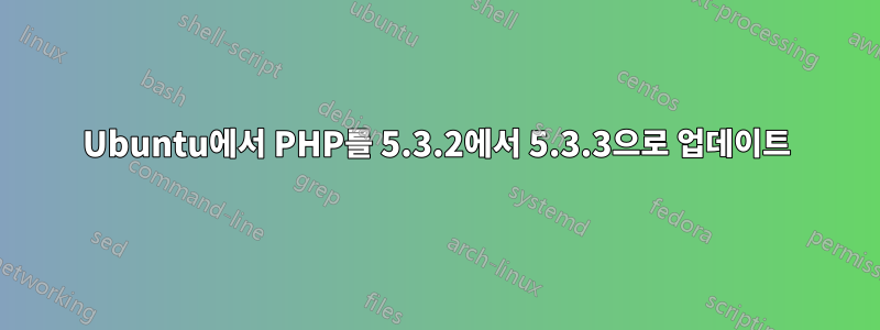 Ubuntu에서 PHP를 5.3.2에서 5.3.3으로 업데이트