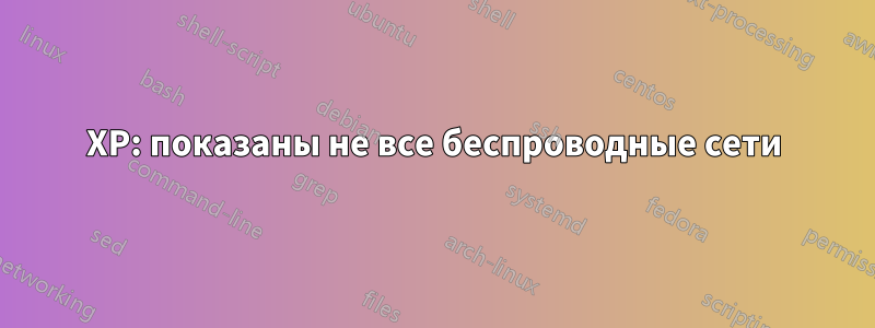 XP: показаны не все беспроводные сети