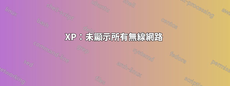 XP：未顯示所有無線網路