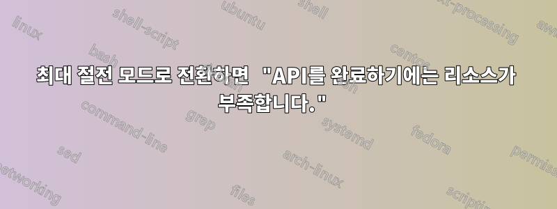 최대 절전 모드로 전환하면 "API를 완료하기에는 리소스가 부족합니다."