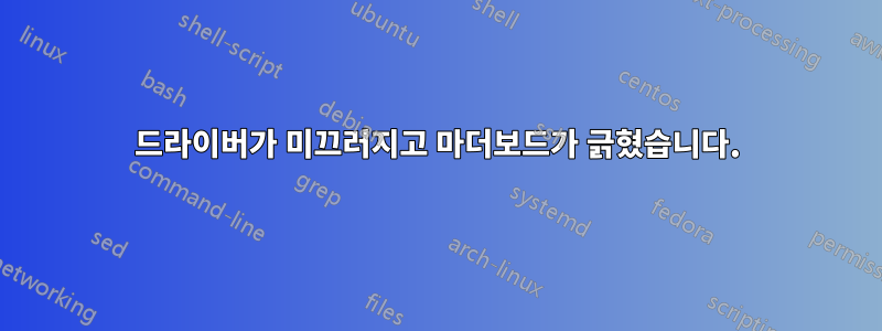 드라이버가 미끄러지고 마더보드가 긁혔습니다.