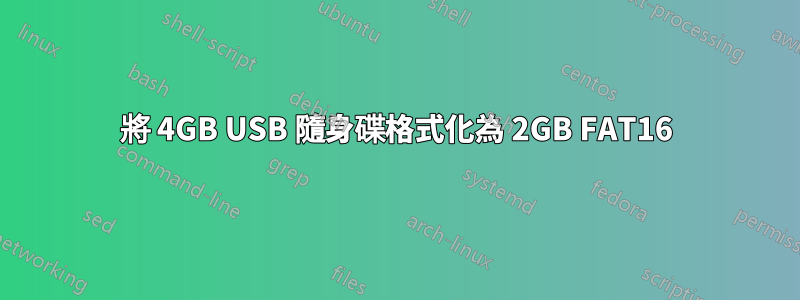 將 4GB USB 隨身碟格式化為 2GB FAT16