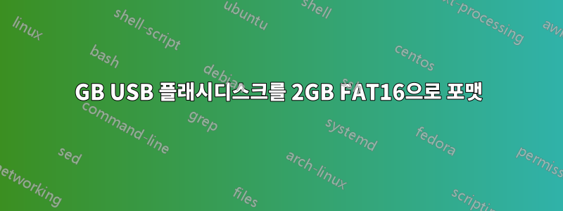 4GB USB 플래시디스크를 2GB FAT16으로 포맷