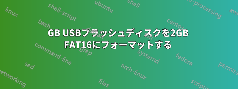 4GB USBフラッシュディスクを2GB FAT16にフォーマットする