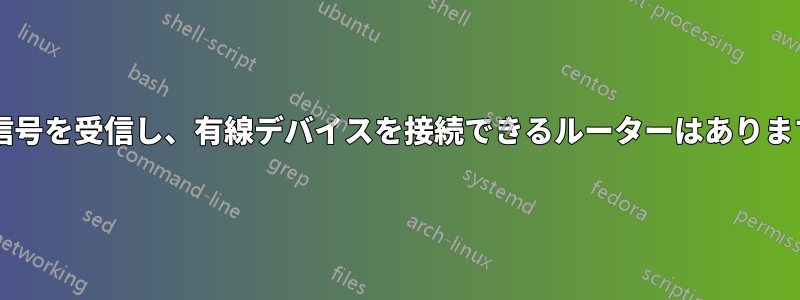 無線信号を受信し、有線デバイスを接続できるルーターはありますか?