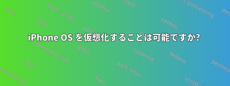 iPhone OS を仮想化することは可能ですか?
