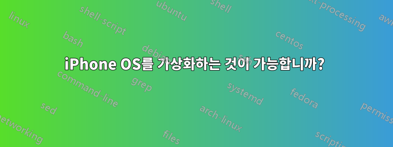 iPhone OS를 가상화하는 것이 가능합니까?