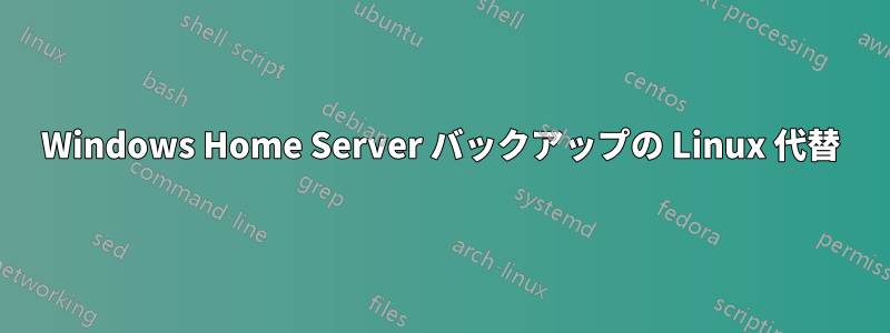Windows Home Server バックアップの Linux 代替