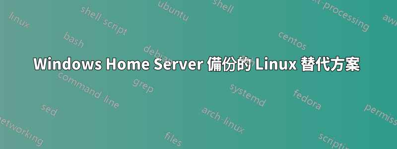 Windows Home Server 備份的 Linux 替代方案